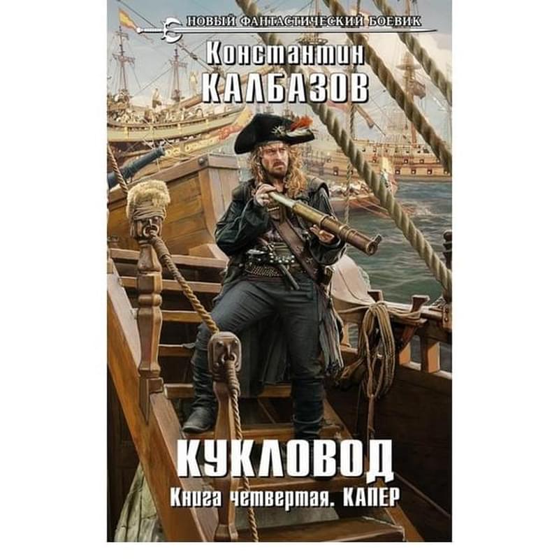 Кукловод. Книга 4. Капер - фото #0, Technodom.kz