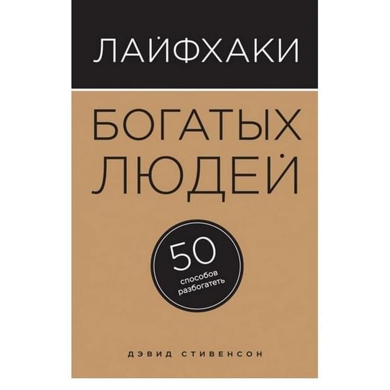 Лайфхаки богатых людей. 50 способов разбогатеть - фото #0, Technodom.kz