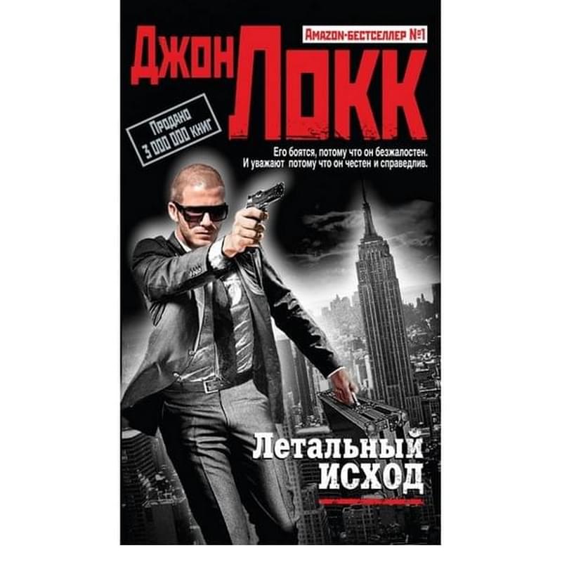 Летальный исход - фото #1, Technodom.kz