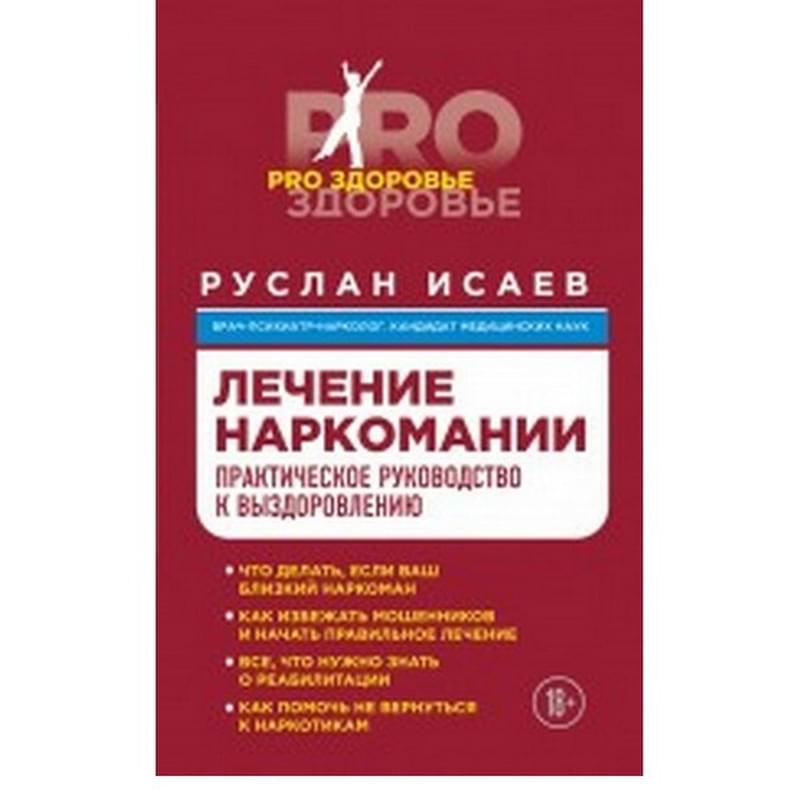 Лечение наркомании. Практическое руководство к выздоровлению - фото #0, Technodom.kz