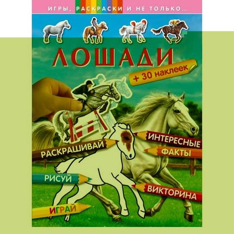 Лошади (+наклейки) - фото #2, Technodom.kz