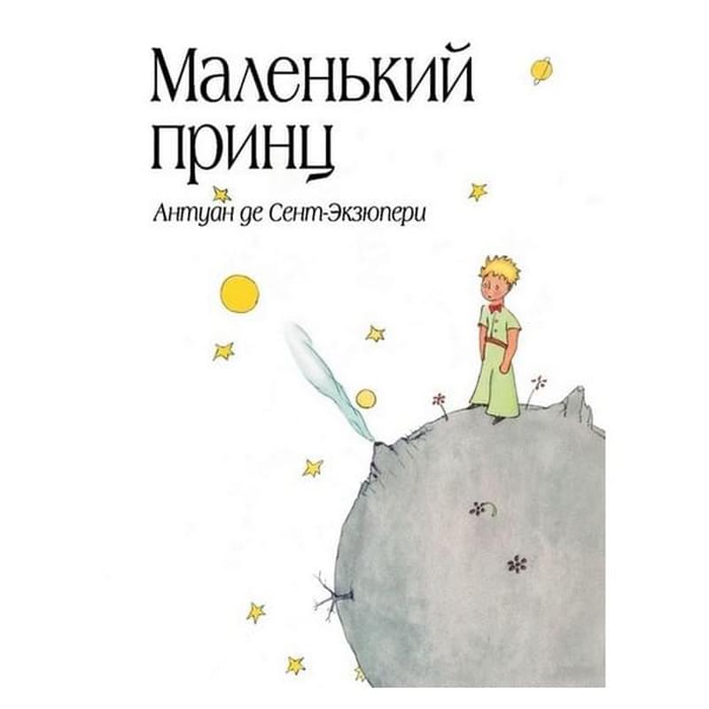 Маленький принц (рис. автора) (в суперобложке), Сент-Экзюпери А. - фото #2, Technodom.kz