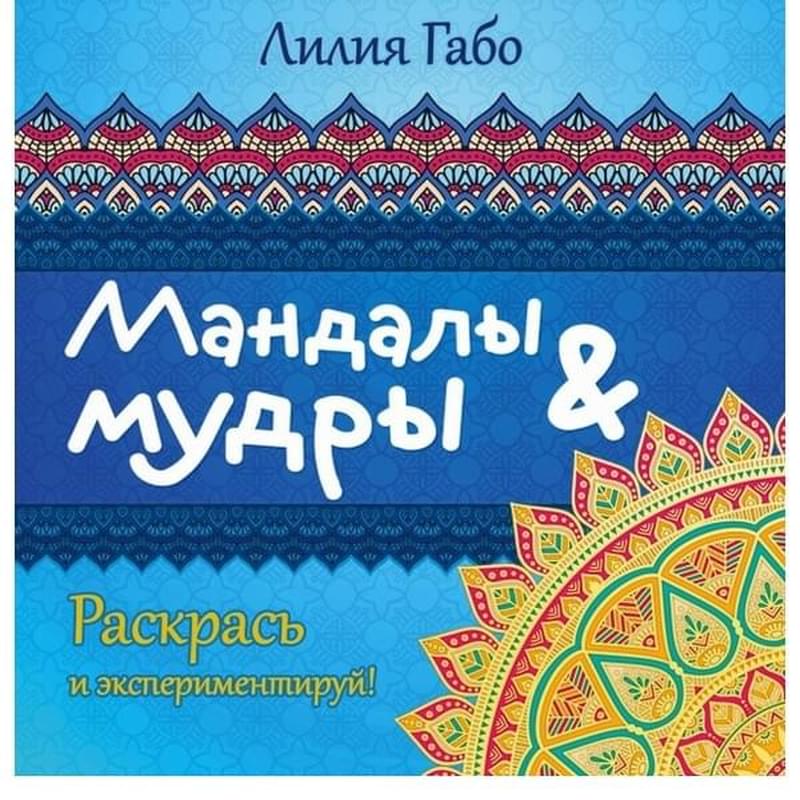 Мандалы и мудры (раскраска), Лилия Габо, Мини-мандалы - фото #2, Technodom.kz