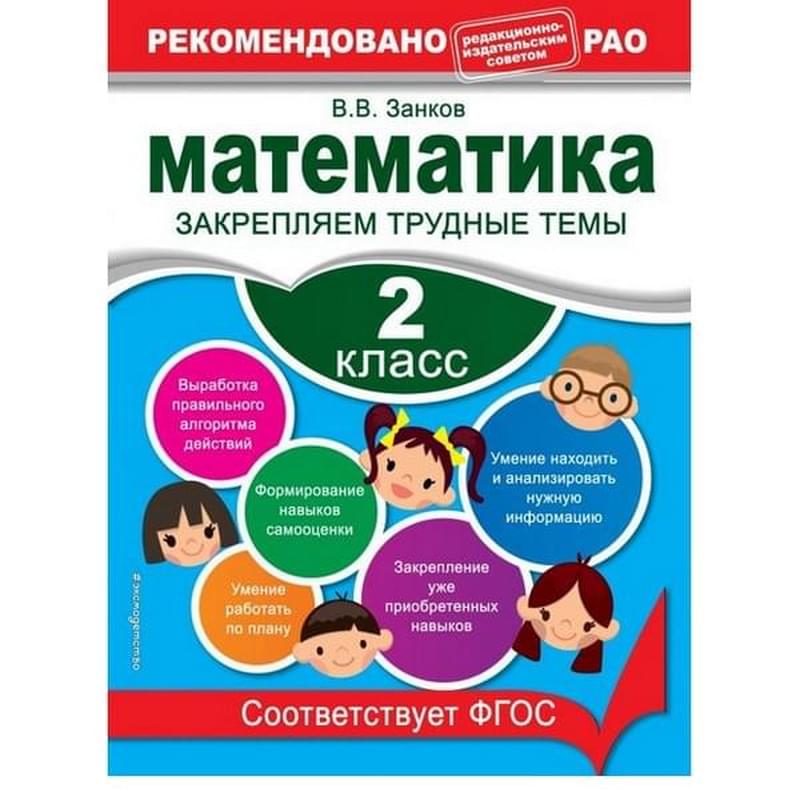 Математика. 2 класс. Закрепляем трудные темы - фото #0, Technodom.kz Математика. 2 класс. Закрепляем трудные темы - фото #0, Technodom.kz