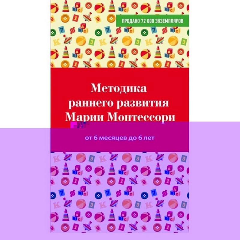 Методика раннего развития Марии Монтессори. От 6 месяцев до 6 лет - фото #0, Technodom.kz