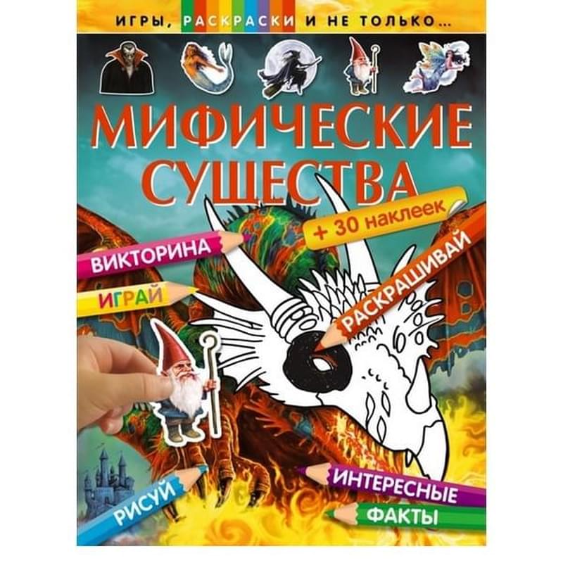 Мифические существа (+наклейки) - фото #2, Technodom.kz Мифические существа (+наклейки) - фото #2, Technodom.kz