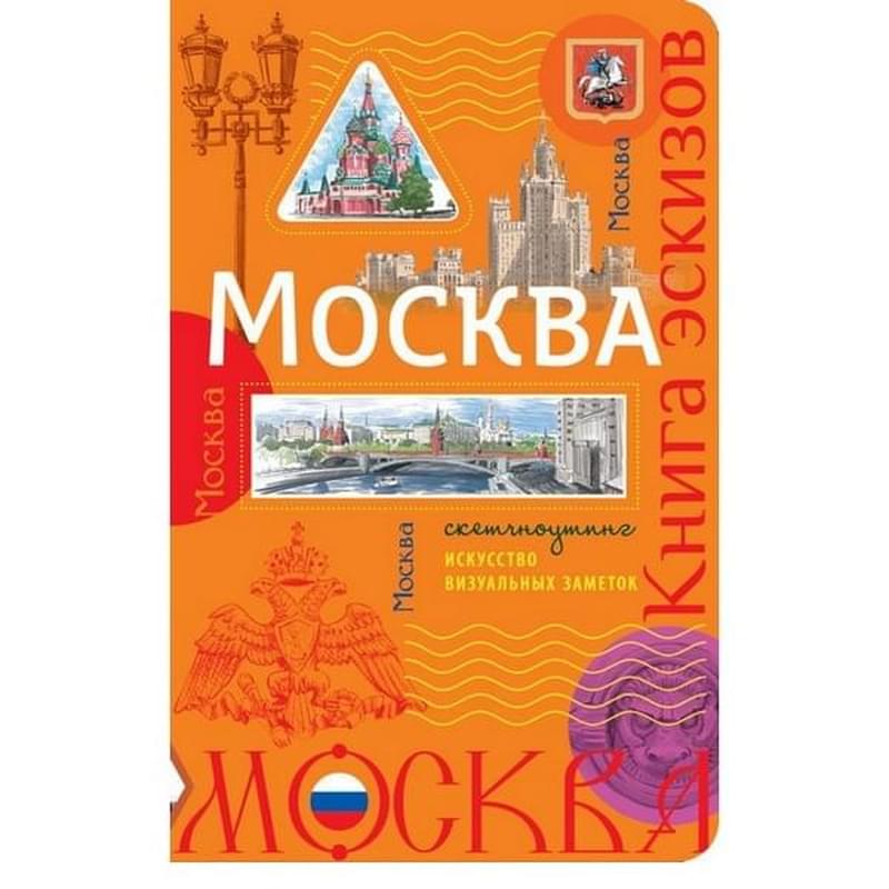 Москва. Книга эскизов. Искусство визуальных заметок (оранжевый) - фото #0, Technodom.kz