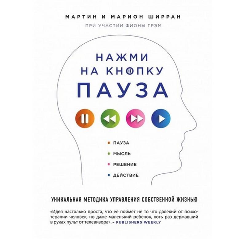 Нажми на кнопку «Пауза». Уникальная методика управления собственной жизнью - фото #0, Technodom.kz
