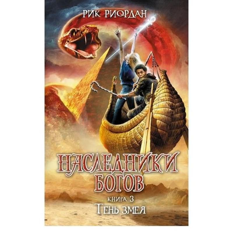 Наследники Богов. Книга 3. Тень змея - фото #0, Technodom.kz