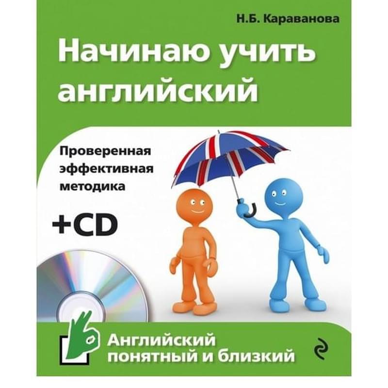 Начинаю учить английский (+CD) - фото #0, Technodom.kz