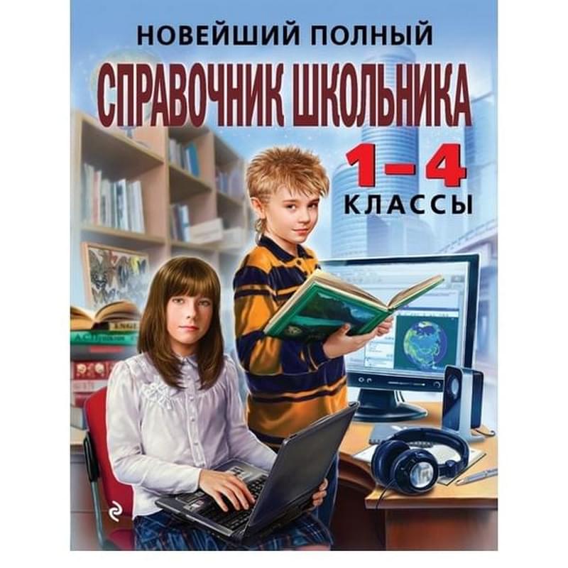 Новейший полный справочник школьника: 1-4 классы. 2-е изд., испр. и доп. - фото #2, Technodom.kz