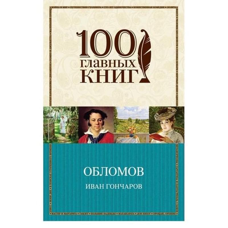 Обломов - фото #0, Technodom.kz