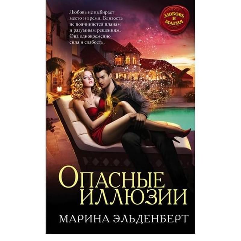 Опасные иллюзии - фото #2, Technodom.kz