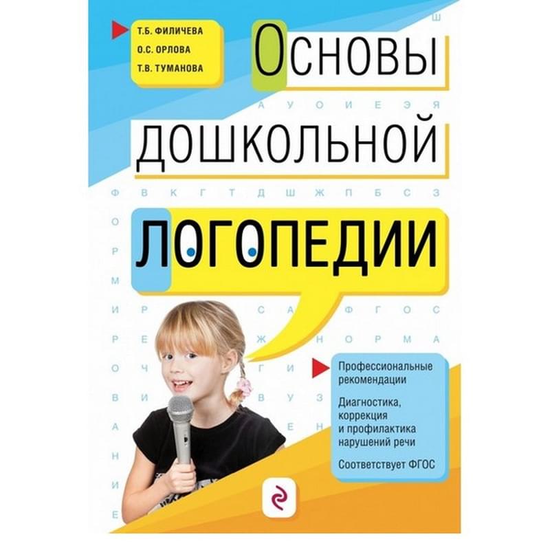 Основы дошкольной логопедии - фото #0, Technodom.kz
