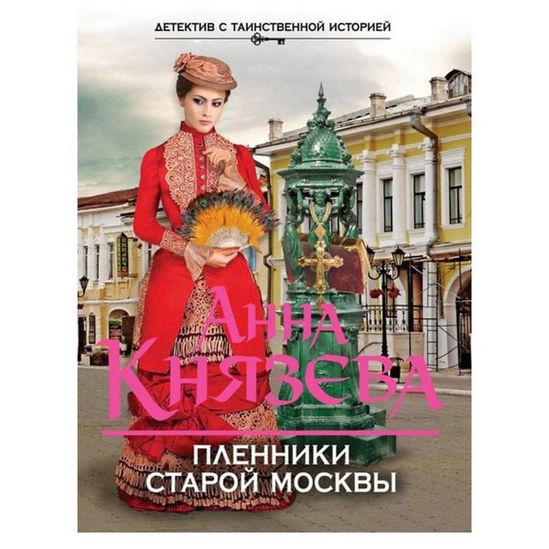 Пленники старой Москвы - фото #0, Technodom.kz