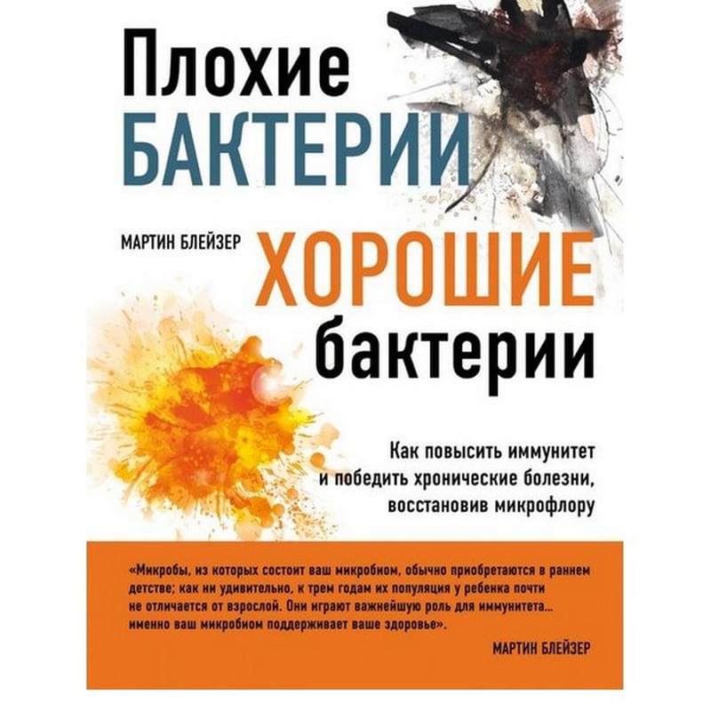 Плохие бактерии, хорошие бактерии - фото #0, Technodom.kz