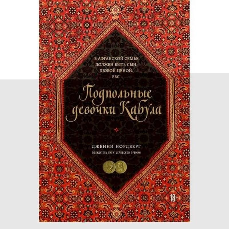 Подпольные девочки Кабула. История афганок, которые живут в мужском обличье, Нордберг Д. - фото #1, Technodom.kz