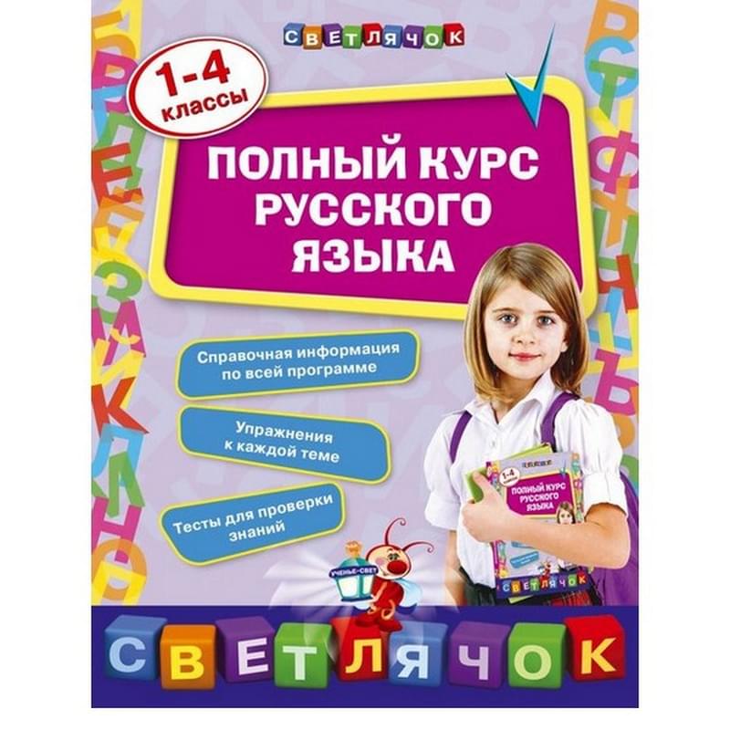 Полный курс русского языка: 1-4 классы - фото #0, Technodom.kz