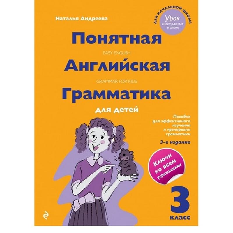 Понятная английская грамматика для детей. 3 класс. 3-е издание - фото #0, Technodom.kz