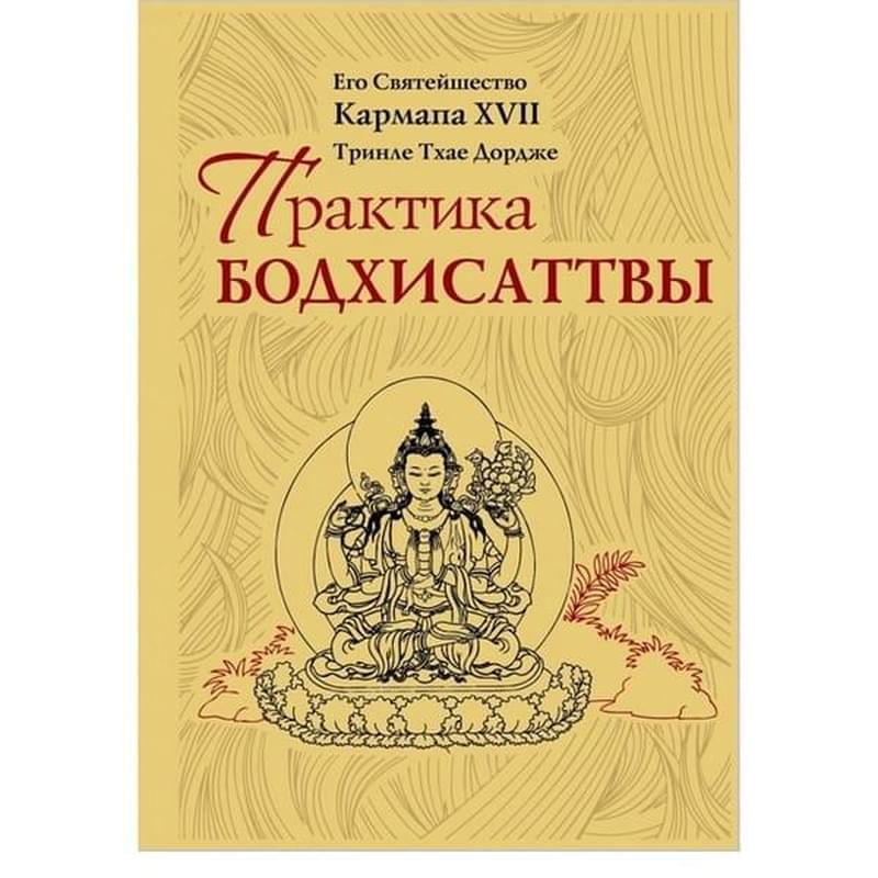 Практика Бодхисаттвы - фото #0, Technodom.kz