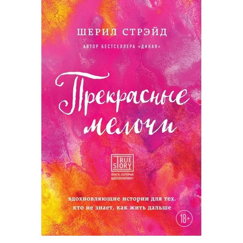 Прекрасные мелочи. Вдохновляющие истории для тех, кто не знает, как жить дальше - фото #0, Technodom.kz Прекрасные мелочи. Вдохновляющие истории для тех, кто не знает, как жить дальше - фото #0, Technodom.kz