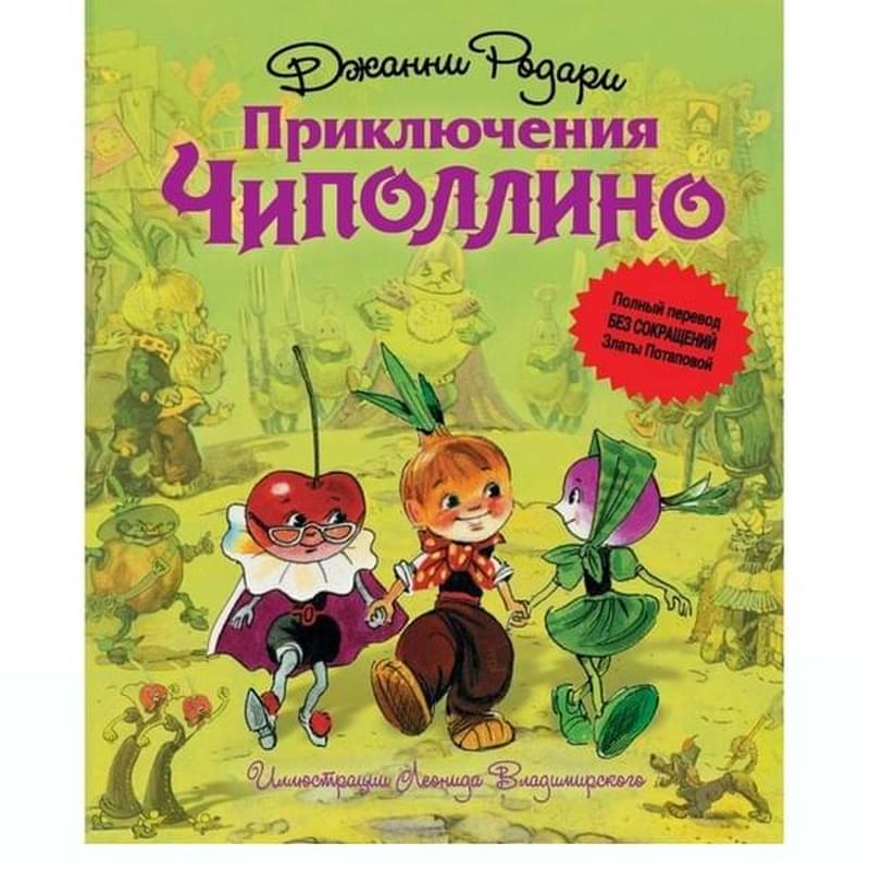 Приключения Чиполлино (ил. Л. Владимирского, без сокращений) - фото #2, Technodom.kz