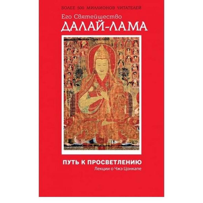 Путь к просветлению. Лекции о Чжэ Цонкапе - фото #0, Technodom.kz