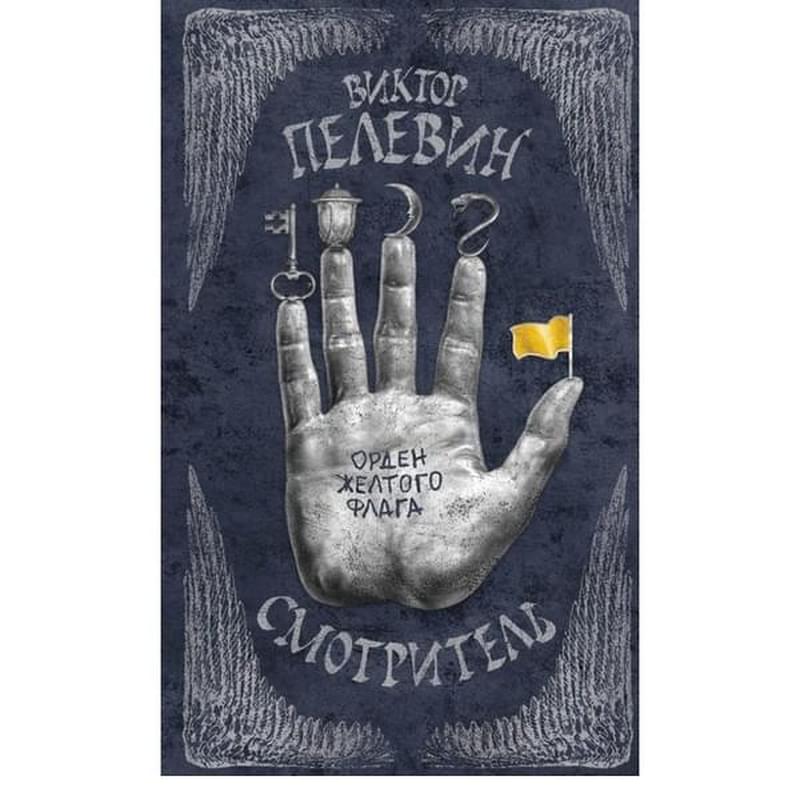 Смотритель. Книга 1. Орден желтого флага - фото #0, Technodom.kz Смотритель. Книга 1. Орден желтого флага - фото #0, Technodom.kz