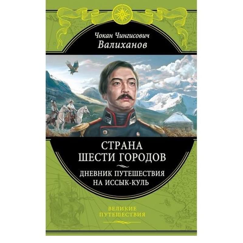 Страна шести городов. Дневник путешествия на Иссык-Куль, Валиханов Ч.Ч. - фото #2, Technodom.kz Страна шести городов. Дневник путешествия на Иссык-Куль, Валиханов Ч.Ч. - фото #2, Technodom.kz