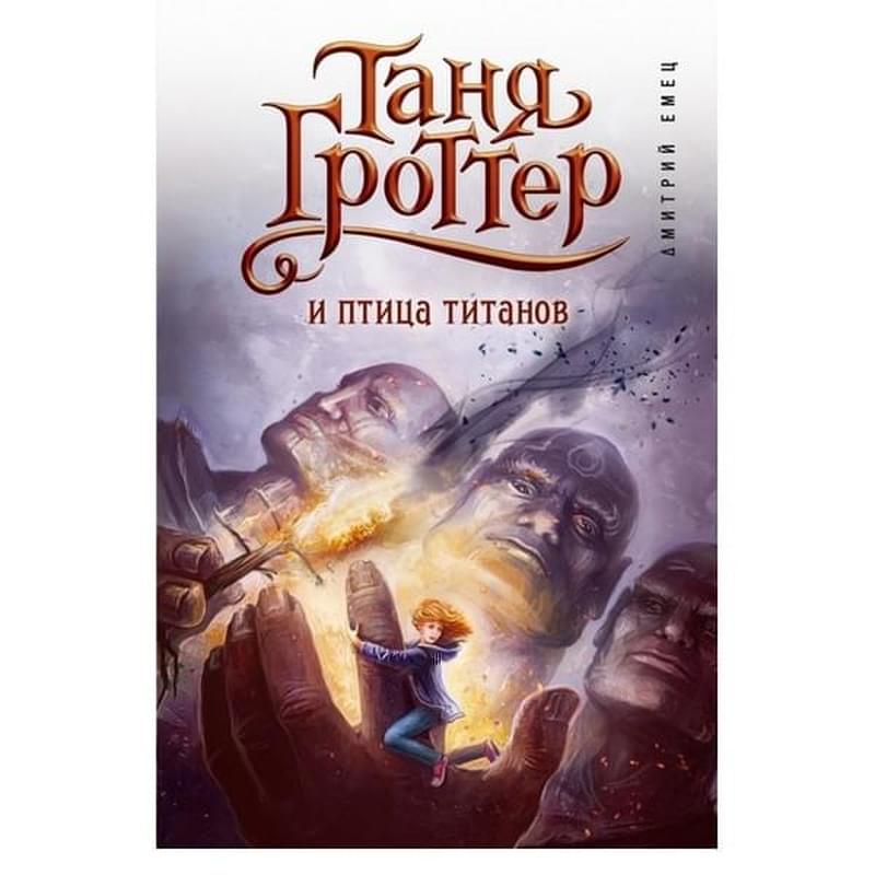 Таня Гроттер и птица титанов - фото #2, Technodom.kz