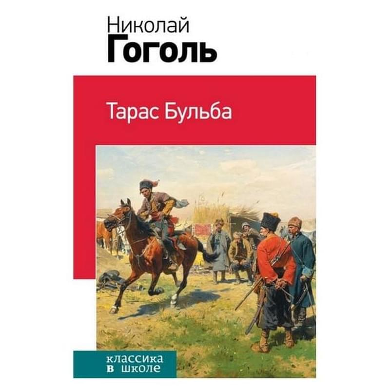 Тарас Бульба - фото #0, Technodom.kz