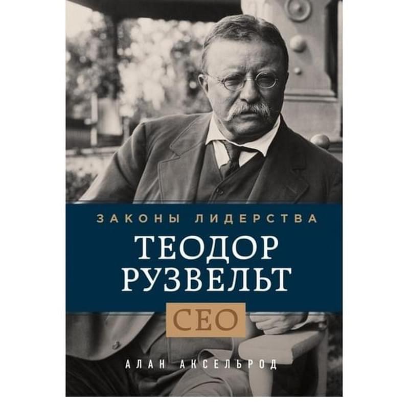 Теодор Рузвельт. Законы лидерства - фото #0, Technodom.kz