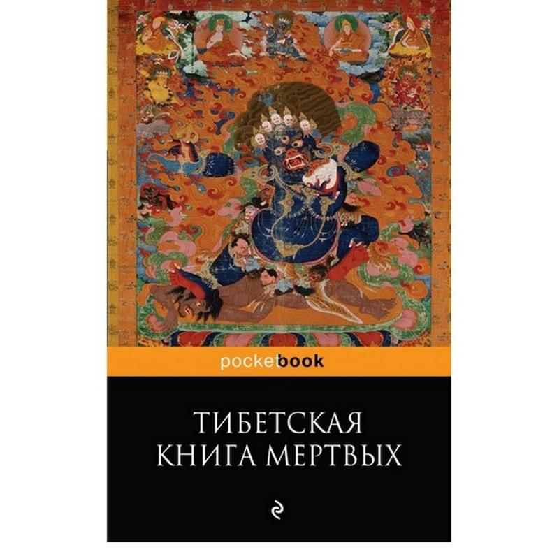 Тибетская Книга Мертвых - фото #0, Technodom.kz