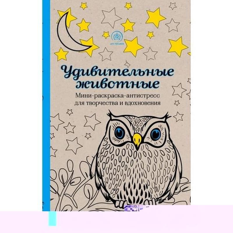 Удивительные животные. Мини-раскраска-антистресс для творчества и вдохновения - фото #1, Technodom.kz