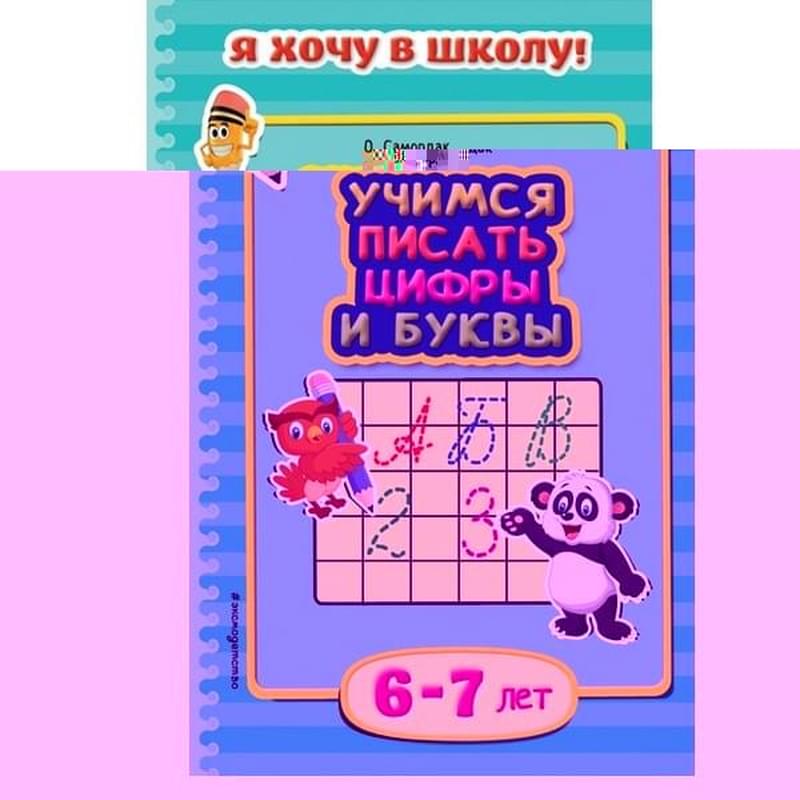 Учимся писать цифры и буквы: для детей 6-7 лет - фото #0, Technodom.kz Учимся писать цифры и буквы: для детей 6-7 лет - фото #0, Technodom.kz