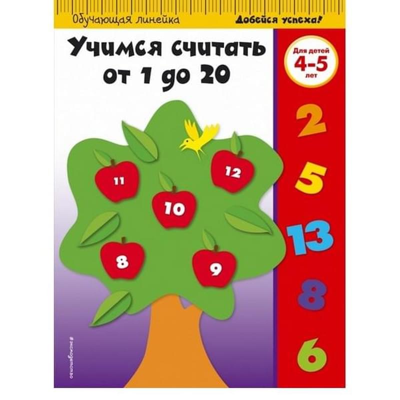 Учимся считать от 1 до 20: для детей 4-5 лет - фото #0, Technodom.kz
