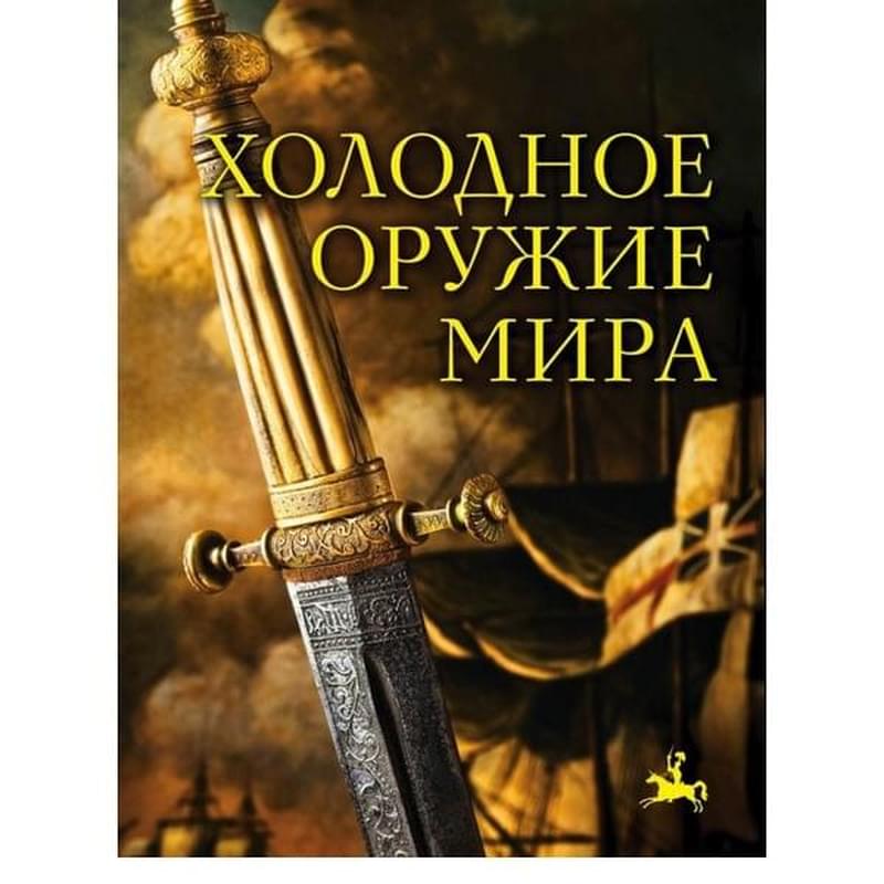 Холодное оружие мира. 2-е издание - фото #0, Technodom.kz Холодное оружие мира. 2-е издание - фото #0, Technodom.kz