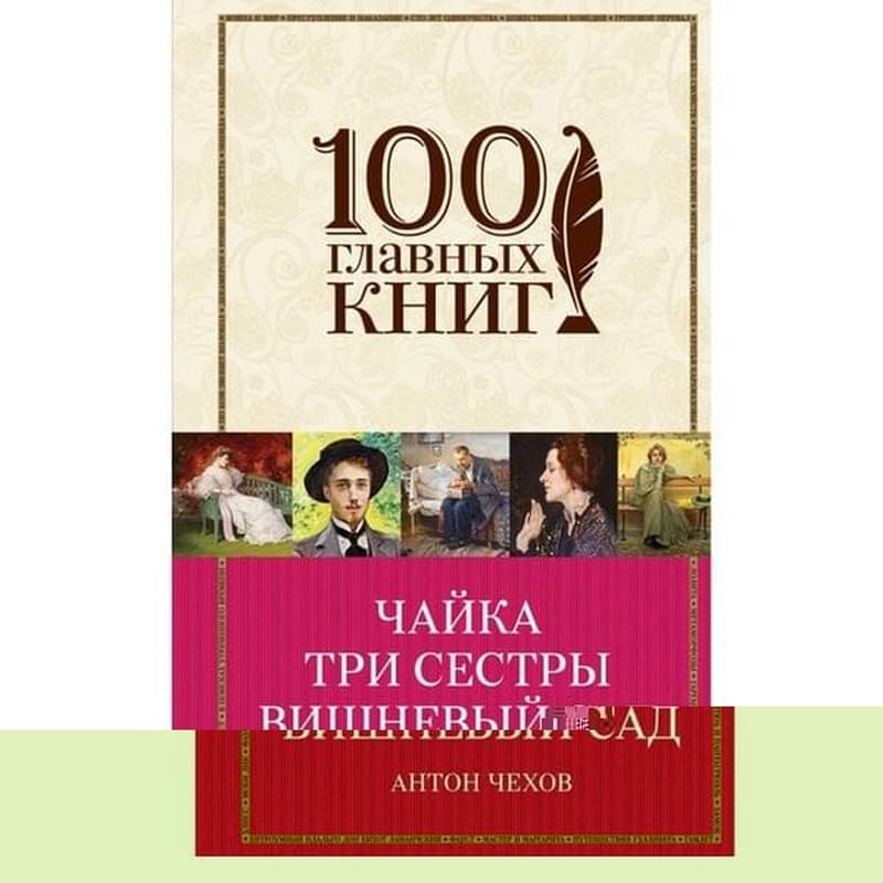 Чайка. Три сестры. Вишневый сад - фото #2, Technodom.kz