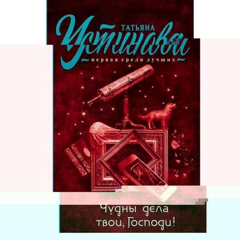 Чудны дела твои, Господи! - фото #2, Technodom.kz Чудны дела твои, Господи! - фото #2, Technodom.kz