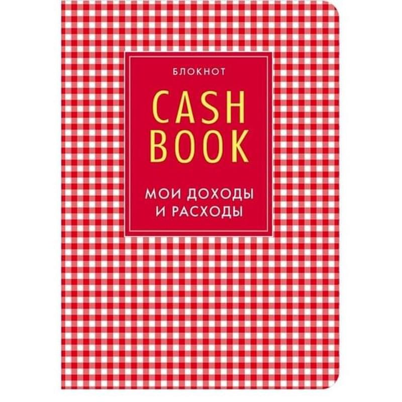 CashBook. Мои доходы и расходы. 4-е издание, 2-е оформление, Полезные блокноты - фото #1, Technodom.kz