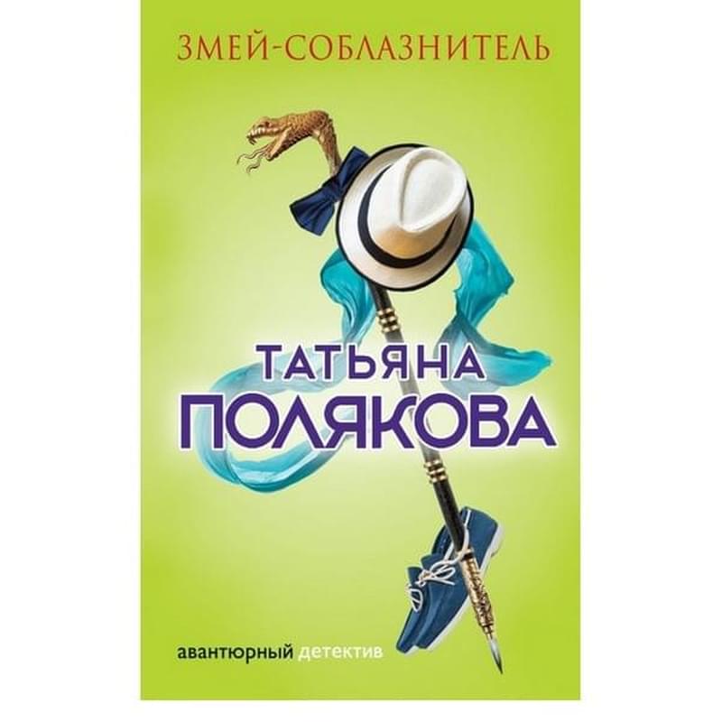 Змей-соблазнитель, Полякова Т.В., Авантюрный детектив. Романы Т. Поляковой - фото #2, Technodom.kz
