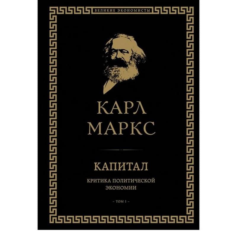 Капитал: критика политической экономии. Том I, Маркс К., Великие экономисты - фото #0, Technodom.kz Капитал: критика политической экономии. Том I, Маркс К., Великие экономисты - фото #0, Technodom.kz