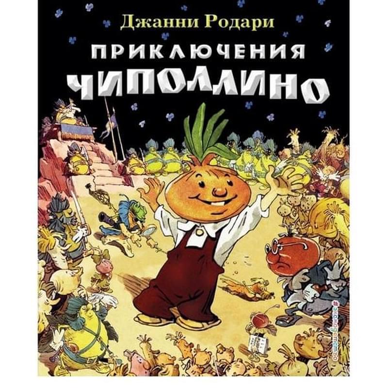 Приключения Чиполлино (ил. Е. Мигунова), Родари Дж., Лучшие сказочники мира - фото #2, Technodom.kz