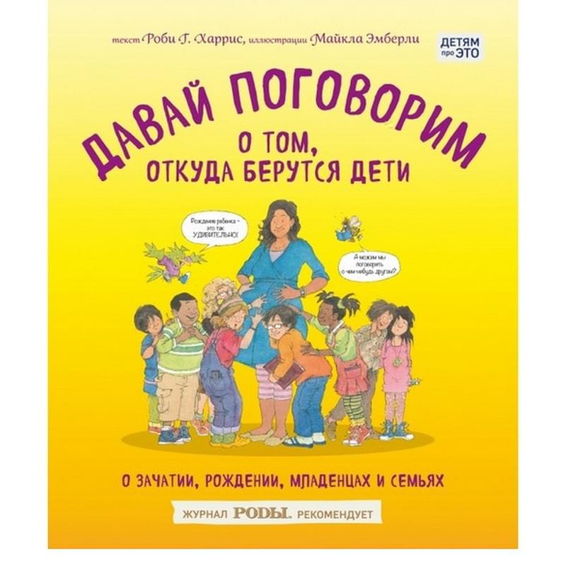 Давай поговорим о том, откуда берутся дети. О зачатии, рождении и тд., Детям про ЭТО - фото #0, Technodom.kz Давай поговорим о том, откуда берутся дети. О зачатии, рождении и тд., Детям про ЭТО - фото #0, Technodom.kz