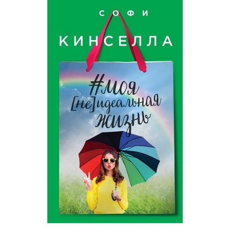 #моя [не]идеальная жизнь, Кинселла С., Шопоголик и другие. Проза Софи Кинселлы - фото #0, Technodom.kz
