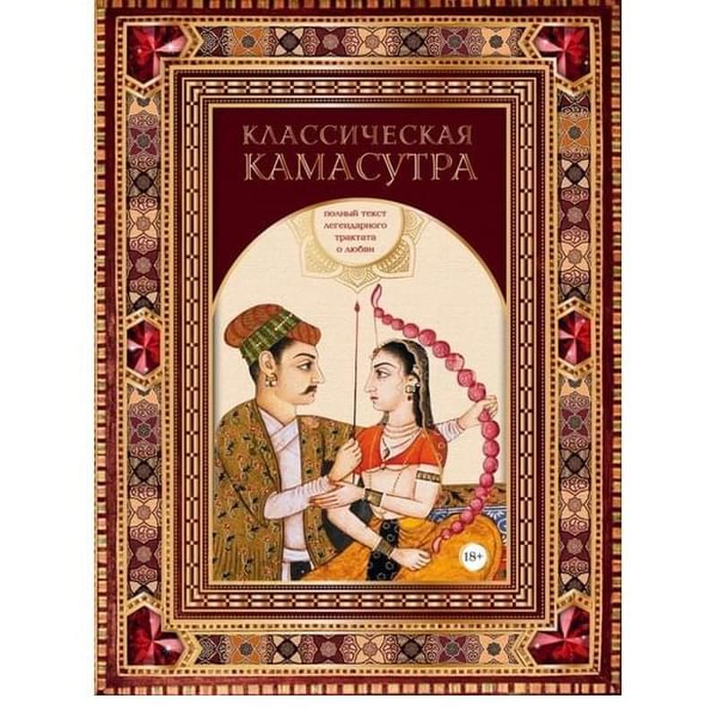 Классическая камасутра. Полный текст легендарного трактата о любви - фото #0, Technodom.kz