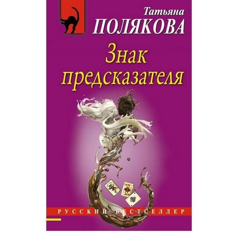 Знак предсказателя, Полякова Т.В., Русский бестселлер (обложка) - фото #2, Technodom.kz Знак предсказателя, Полякова Т.В., Русский бестселлер (обложка) - фото #2, Technodom.kz