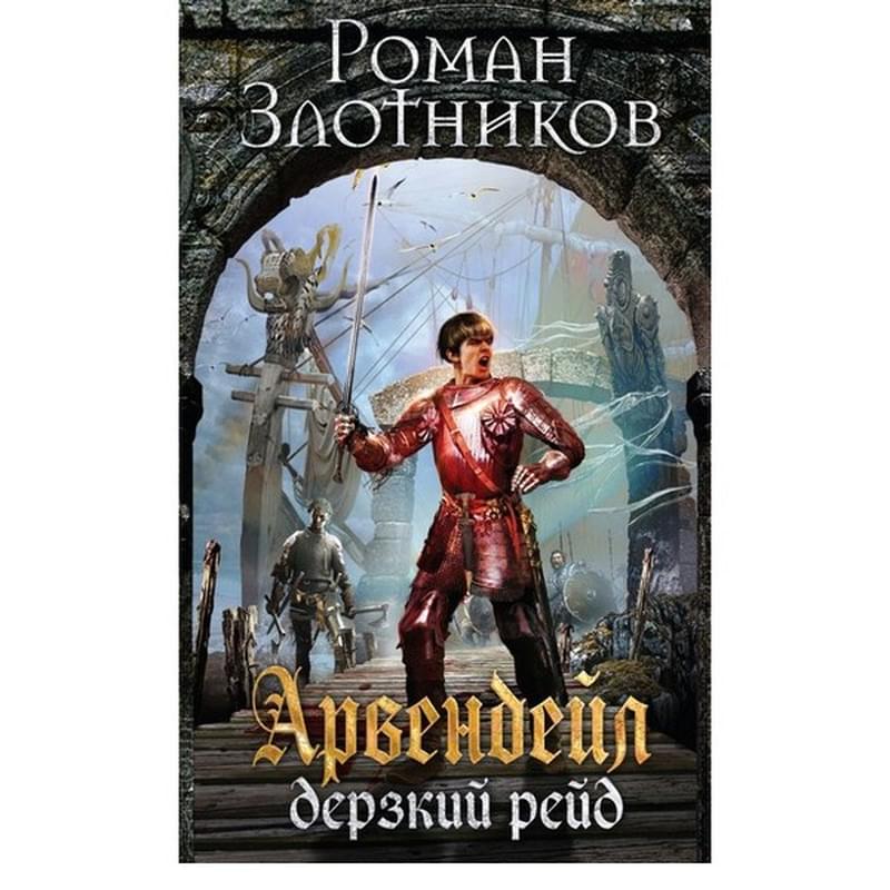 Арвендейл. Дерзкий рейд, Злотников Р.В., Арвендейл Романа Злотникова - фото #0, Technodom.kz