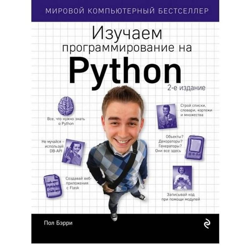 Изучаем программирование на Python, Пол Бэрри, Мировой компьютерный бестселлер - фото #2, Technodom.kz