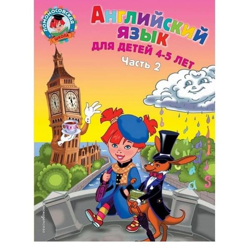 Английский язык: для детей 4-5 лет. Ч. 2. 2-е изд., испр. и перераб., Ломоносовская школа - фото #2, Technodom.kz
